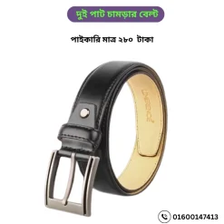 দুই পাট চামড়ার বেল্ট পাইকারি