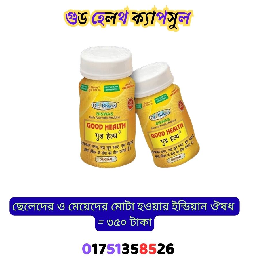 গুড হেলথ ক্যাপসুল