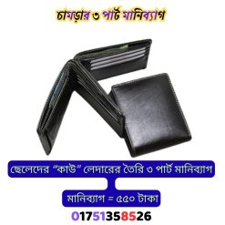 চামড়ার ৩ পার্ট মানিব্যাগ