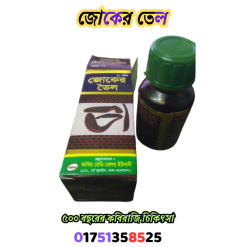 জোকের তেল ৩ পিস ৩৪৯ টাকা(৫০০ বছরের কবিরাজি চিকিৎসা)