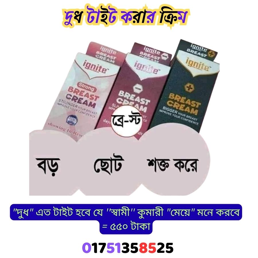 দুধ টাইট করার ক্রিম