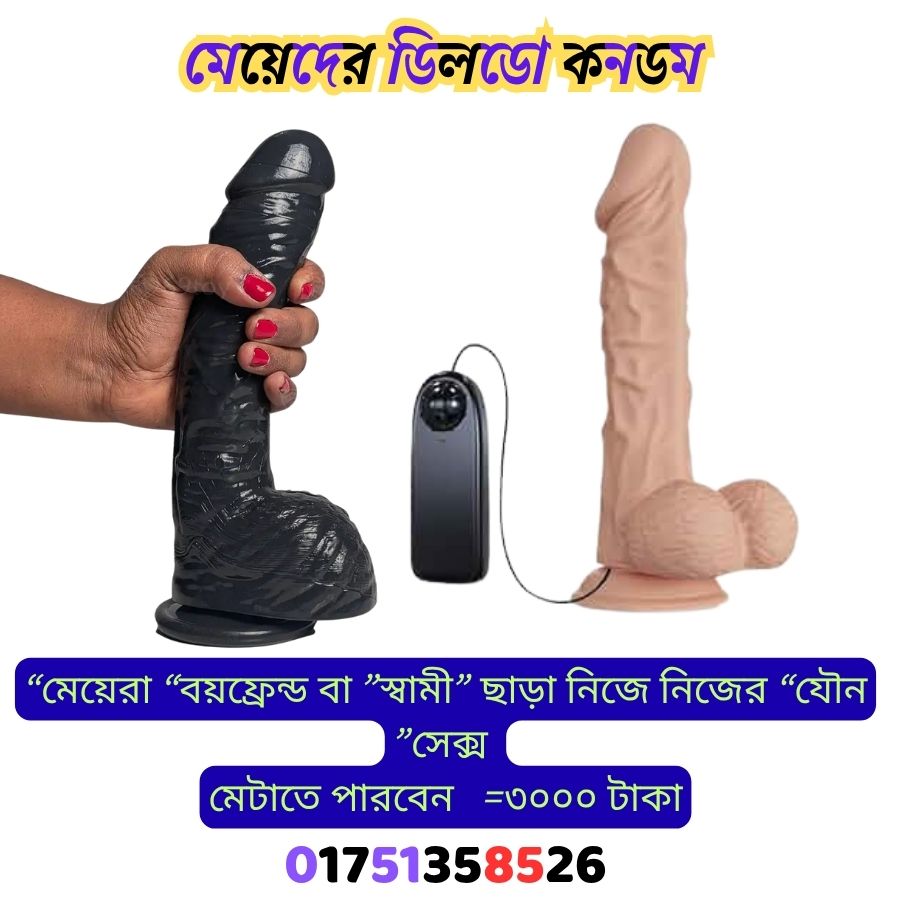 মেয়েদের ডিলডো কনডম