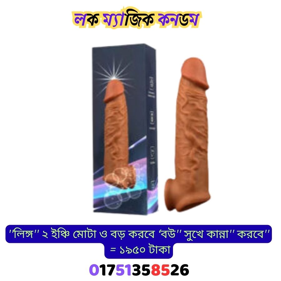 লক ম্যাজিক কনডম
