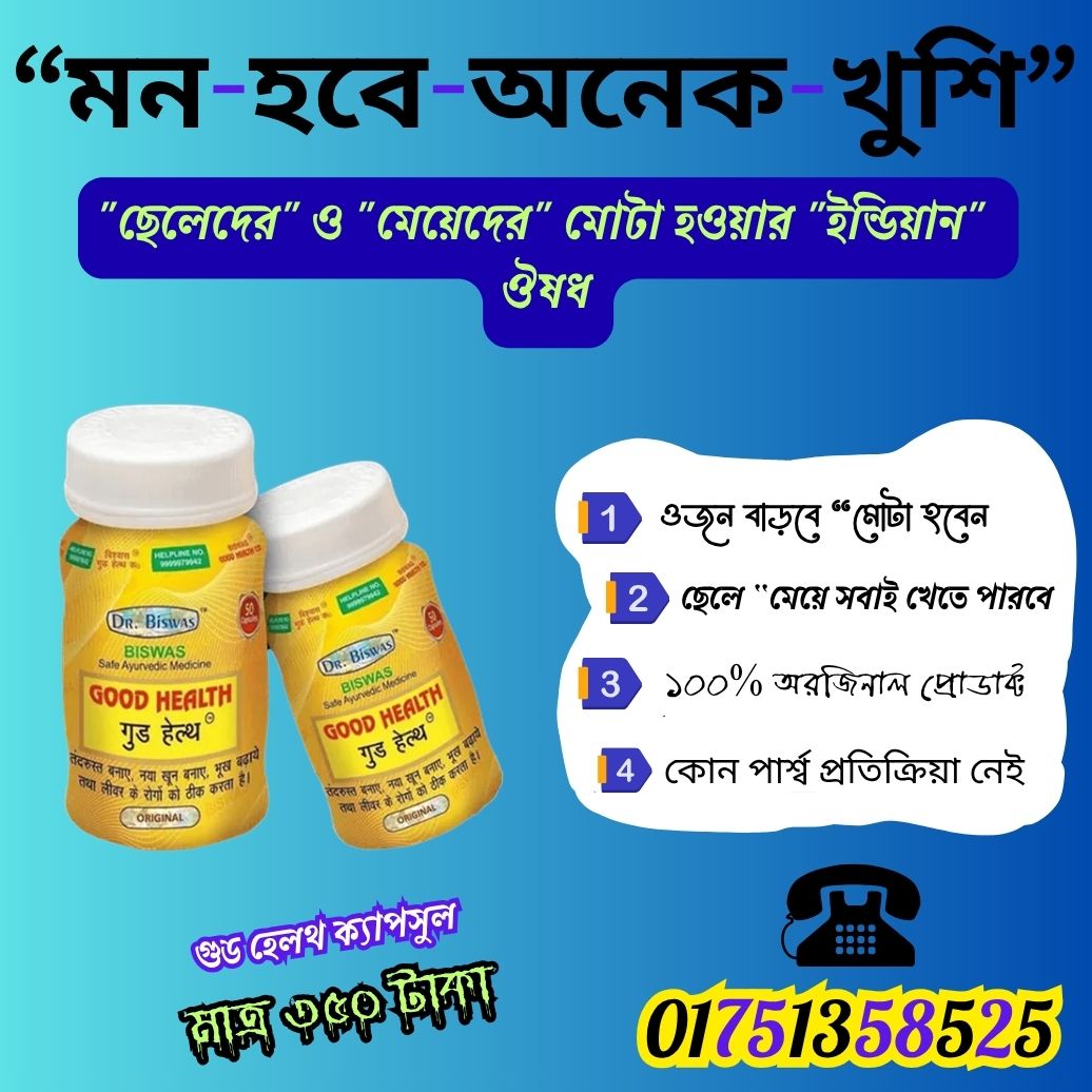 গুড হেলথ ক্যাপসুল