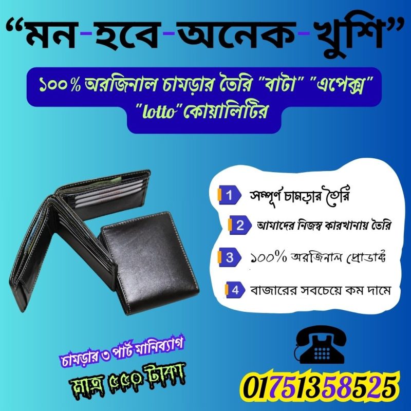 চামড়ার ৩ পার্ট মানিব্যাগ