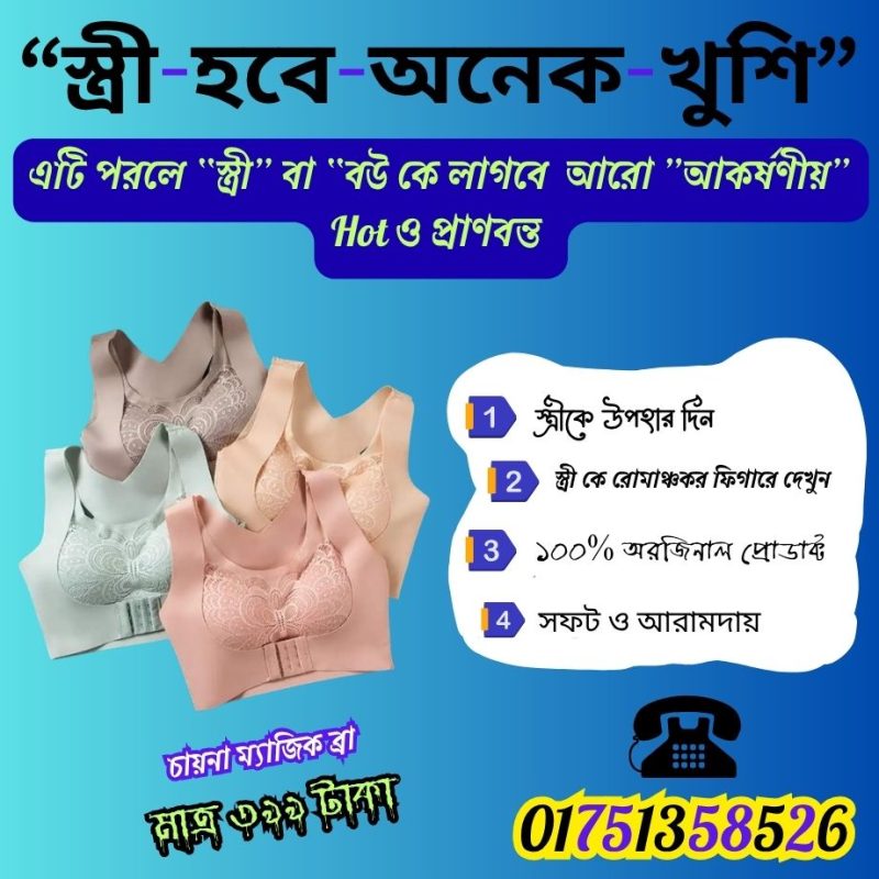 চায়না ম্যাজিক ব্রা