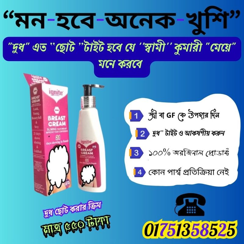 ব্রেস্ট টাইট ও লিফটিং ক্রিম