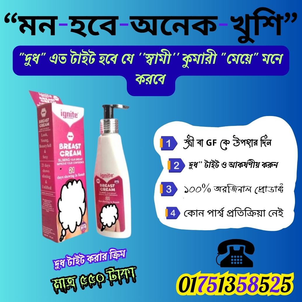 দুধ টাইট করার ক্রিম