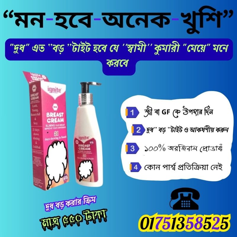 মেয়েদের দুধ বড় করার ক্রিম