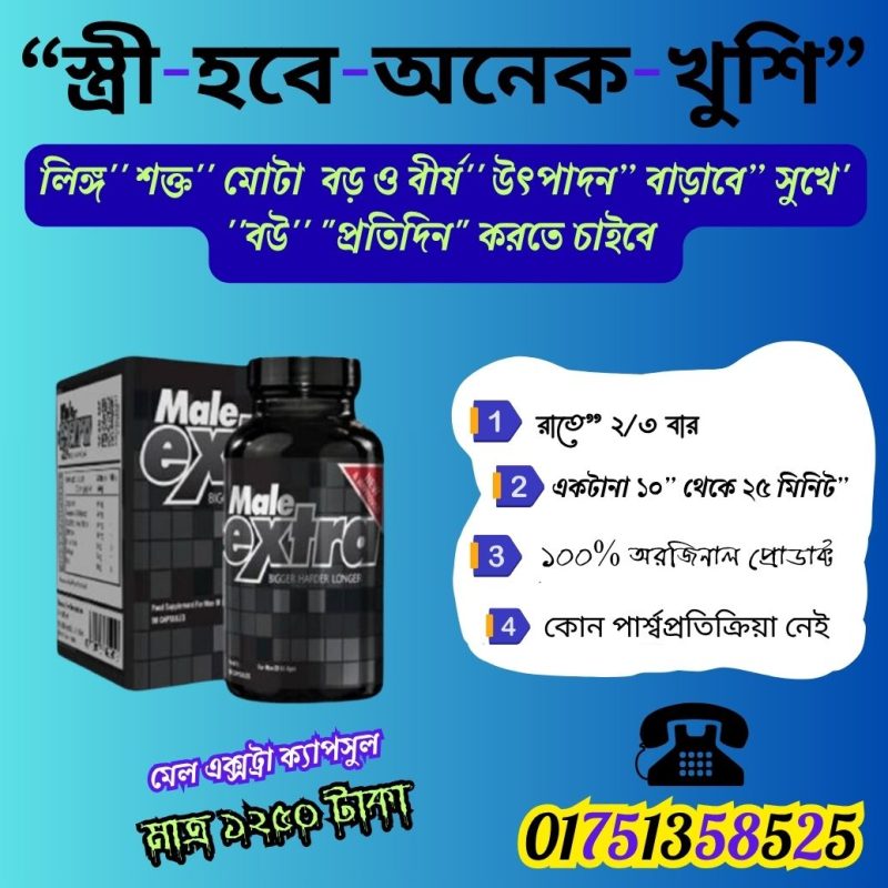মেল এক্সট্রা ক্যাপসুল