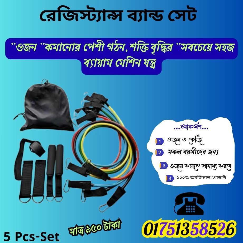 রেজিস্ট্যান্স ব্যান্ড সেট