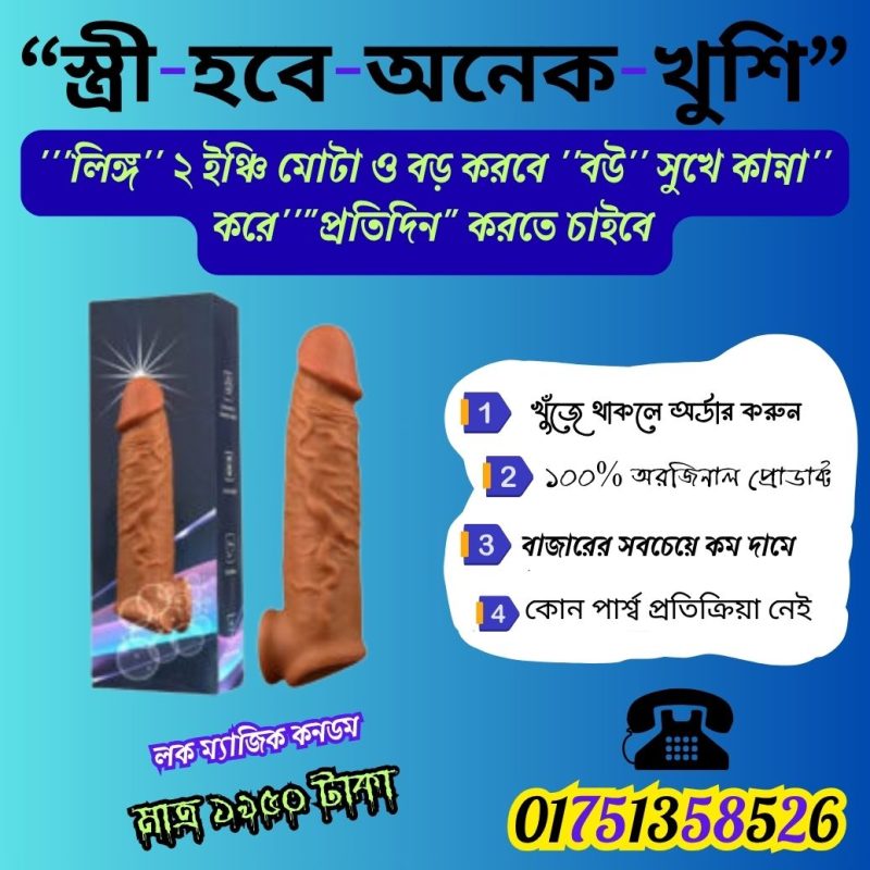 লক ম্যাজিক কনডম
