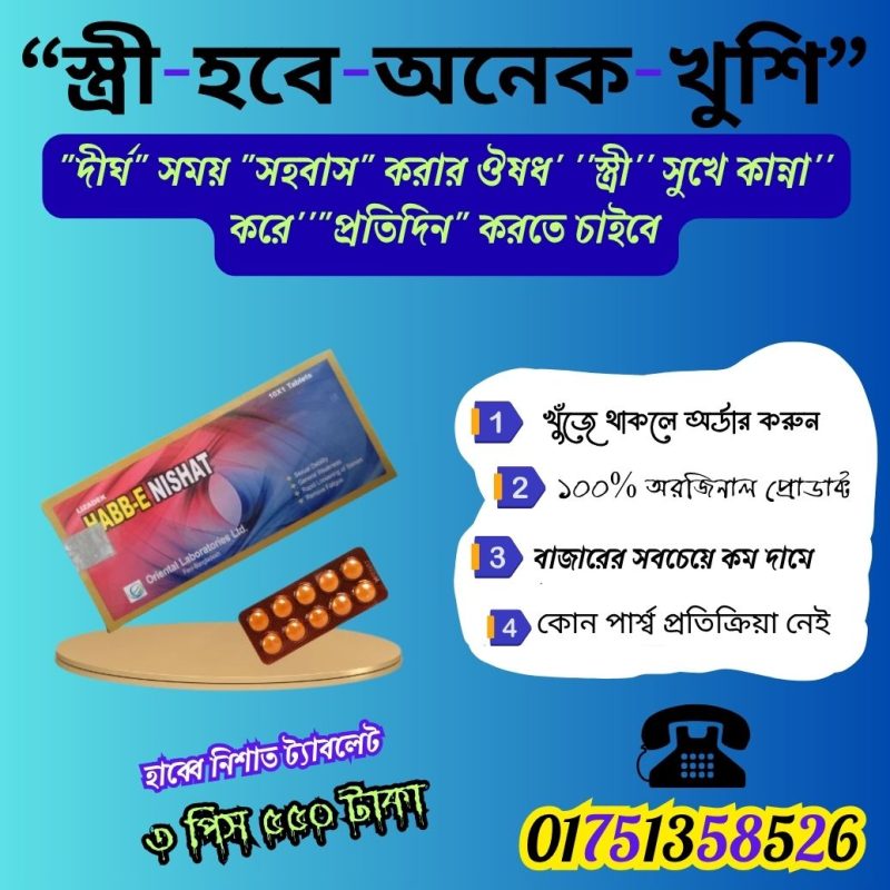হাব্বে নিশাত ট্যাবলেট