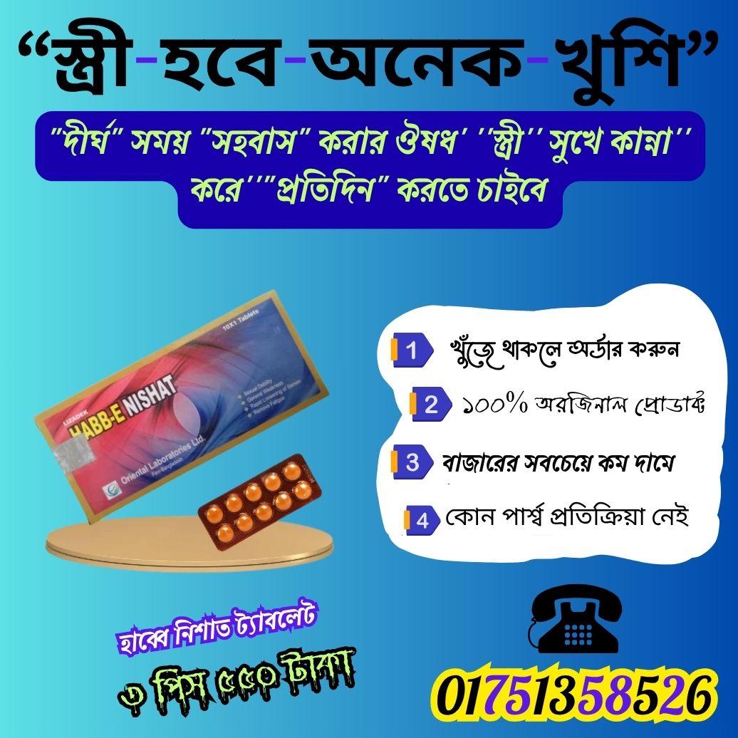 হাব্বে নিশাত ট্যাবলেট