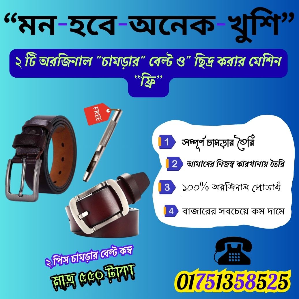 ২ পিস চামড়ার বেল্ট কম্ব