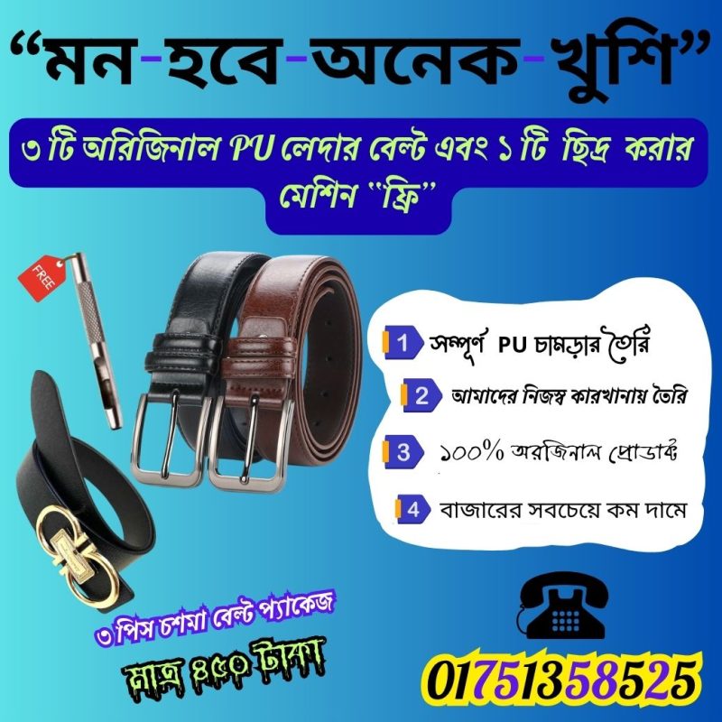 ৩ পিস চশমা বেল্ট প্যাকেজ